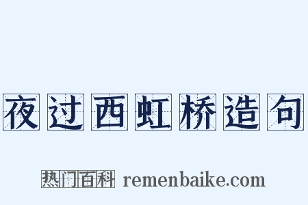 夜过西虹桥造句是什么意思的图片